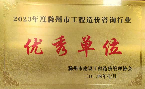 喜报│ 热烈祝贺我公司获评“2023年度滁州市工程造价咨询行业优秀单位、优秀个人”等多项荣誉称号